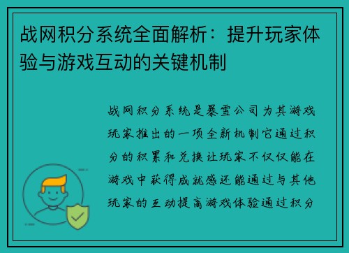 战网积分系统全面解析：提升玩家体验与游戏互动的关键机制