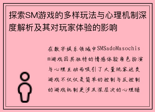 探索SM游戏的多样玩法与心理机制深度解析及其对玩家体验的影响