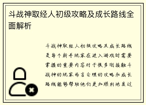 斗战神取经人初级攻略及成长路线全面解析 斗战神取经人初级攻略及成长路线全面解析