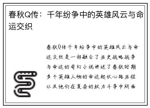 春秋Q传：千年纷争中的英雄风云与命运交织