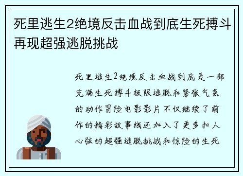 死里逃生2绝境反击血战到底生死搏斗再现超强逃脱挑战