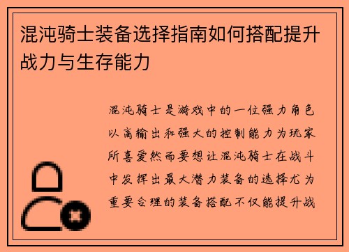 混沌骑士装备选择指南如何搭配提升战力与生存能力
