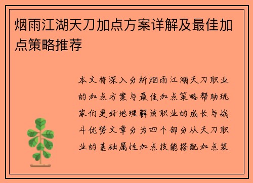 烟雨江湖天刀加点方案详解及最佳加点策略推荐