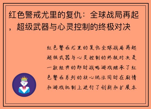 红色警戒尤里的复仇：全球战局再起，超级武器与心灵控制的终极对决