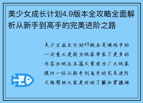 美少女成长计划4.9版本全攻略全面解析从新手到高手的完美进阶之路