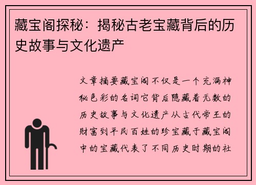 藏宝阁探秘：揭秘古老宝藏背后的历史故事与文化遗产