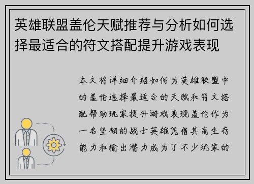 英雄联盟盖伦天赋推荐与分析如何选择最适合的符文搭配提升游戏表现