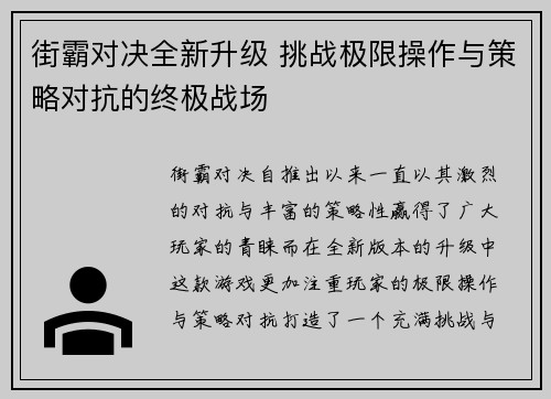 街霸对决全新升级 挑战极限操作与策略对抗的终极战场