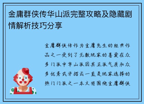 金庸群侠传华山派完整攻略及隐藏剧情解析技巧分享