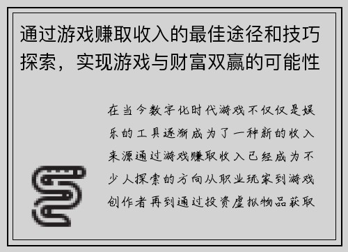 通过游戏赚取收入的最佳途径和技巧探索，实现游戏与财富双赢的可能性