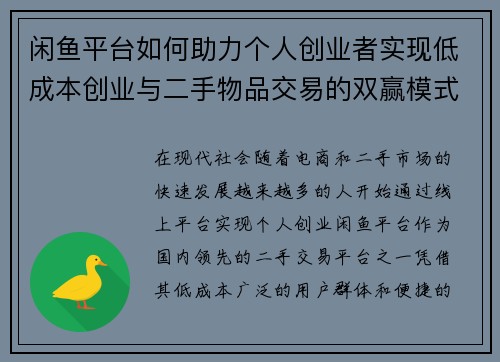 闲鱼平台如何助力个人创业者实现低成本创业与二手物品交易的双赢模式