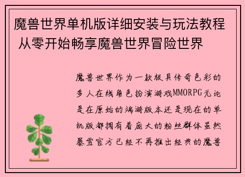 魔兽世界单机版详细安装与玩法教程 从零开始畅享魔兽世界冒险世界