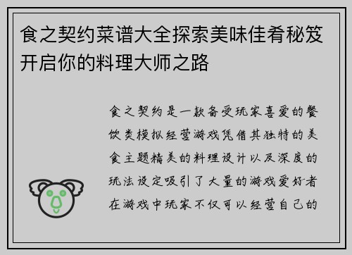食之契约菜谱大全探索美味佳肴秘笈开启你的料理大师之路 食之契约菜谱大全探索美味佳肴秘笈开启你的料理大师之路