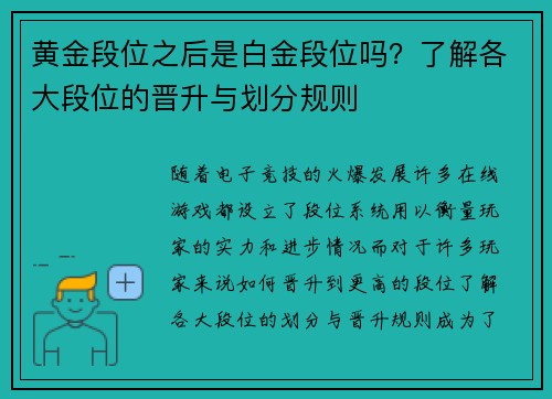 黄金段位之后是白金段位吗？了解各大段位的晋升与划分规则