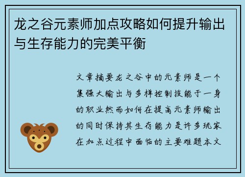 龙之谷元素师加点攻略如何提升输出与生存能力的完美平衡