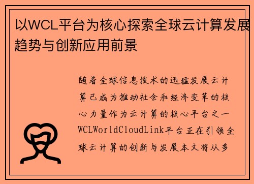 以WCL平台为核心探索全球云计算发展趋势与创新应用前景