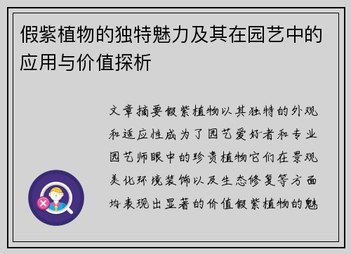 假紫植物的独特魅力及其在园艺中的应用与价值探析
