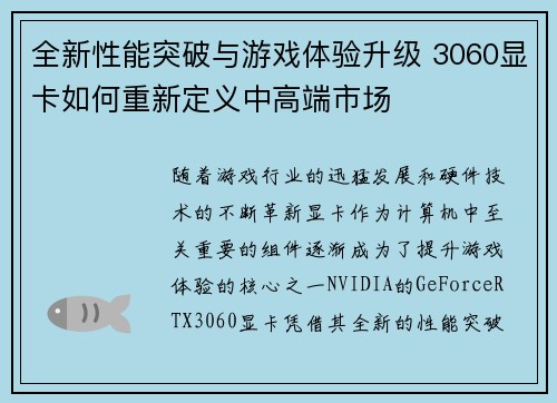 全新性能突破与游戏体验升级 3060显卡如何重新定义中高端市场