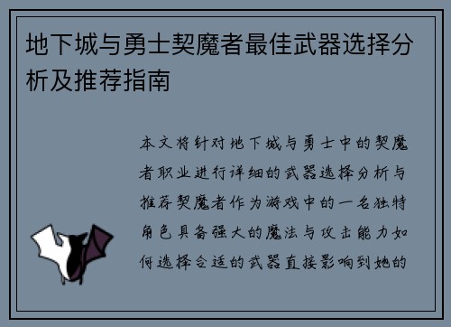 地下城与勇士契魔者最佳武器选择分析及推荐指南