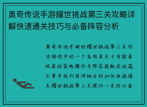 奥奇传说手游耀世挑战第三关攻略详解快速通关技巧与必备阵容分析