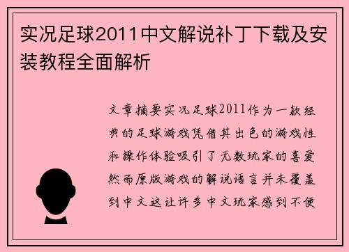 实况足球2011中文解说补丁下载及安装教程全面解析 实况足球2011中文解说补丁下载及安装教程全面解析