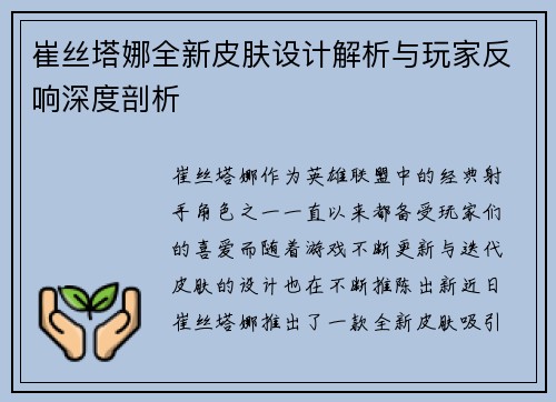 崔丝塔娜全新皮肤设计解析与玩家反响深度剖析 崔丝塔娜全新皮肤设计解析与玩家反响深度剖析