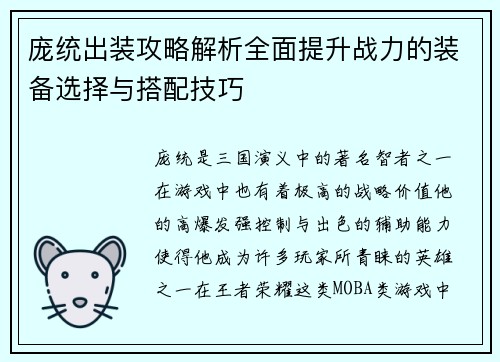 庞统出装攻略解析全面提升战力的装备选择与搭配技巧 庞统出装攻略解析全面提升战力的装备选择与搭配技巧