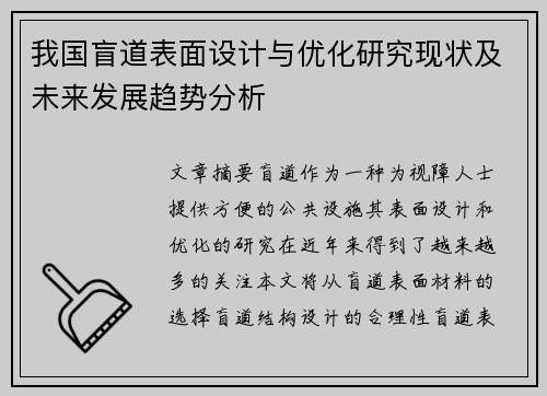 我国盲道表面设计与优化研究现状及未来发展趋势分析 我国盲道表面设计与优化研究现状及未来发展趋势分析