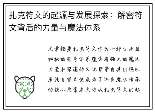 扎克符文的起源与发展探索:解密符文背后的力量与魔法体系 扎克符文的起源与发展探索:解密符文背后的力量与魔法体系