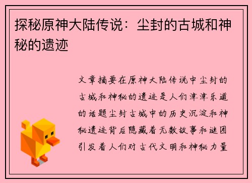 探秘原神大陆传说:尘封的古城和神秘的遗迹 探秘原神大陆传说:尘封的古城和神秘的遗迹