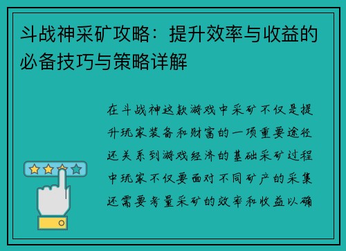 斗战神采矿攻略:提升效率与收益的必备技巧与策略详解 斗战神采矿攻略:提升效率与收益的必备技巧与策略详解