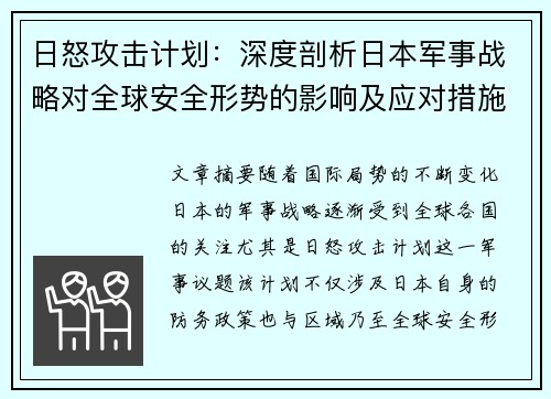 日怒攻击计划:深度剖析日本军事战略对全球安全形势的影响及应对措施 日怒攻击计划:深度剖析日本军事战略对全球安全形势的影响及应对措施