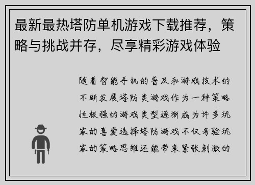 最新最热塔防单机游戏下载推荐,策略与挑战并存,尽享精彩游戏体验 最新最热塔防单机游戏下载推荐,策略与挑战并存,尽享精彩游戏体验